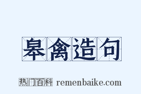 皋禽造句是什么意思的图片